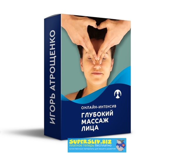 [Игорь Атрощенко] Глубокий массаж лица. 5 поток (с_0.jpg